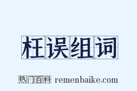 枉误组词是什么意思的图片